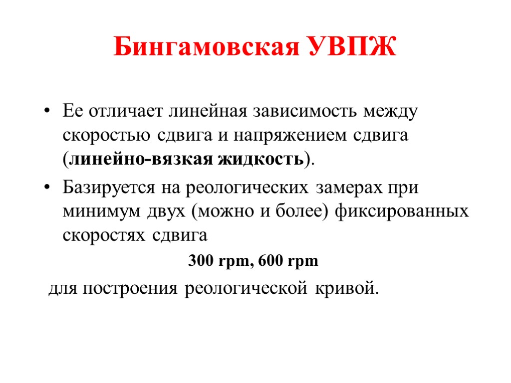 Бингамовская УВПЖ Ее отличает линейная зависимость между скоростью сдвига и напряжением сдвига (линейно-вязкая жидкость).